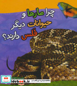 چرا مارها و حیوانات دیگر فلس دارند؟