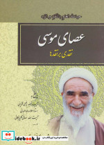 عصای موسی