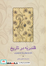 قلندریه در تاریخ