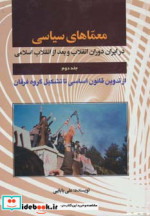 معماهای سیاسی در ایران 2