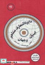 دایره المعارف مشاهیر ایران و جهان