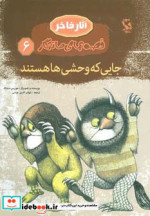 قصه های ماندگار 6 جایی که وحشی ها هستند