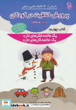 پرورش خلاقیت در کودکان 5 تا 11 ساله کتاب چهارم