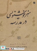 هنر خوشنویسی در مدرسه