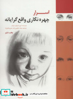 اسرار چهره نگاری واقع گرایانه