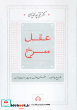 عقل سرخ نشر سخن