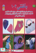 دنیای هنر بافتنی104