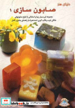 دنیای هنر صابون سازی 1