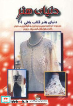 دنیای هنر قلاب بافی201