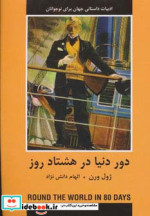 دور دنیا در 80 روز نشر دبیر