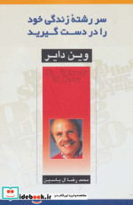 سررشته زندگی خود را در دست گیرید