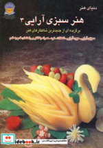 دنیای هنر سبزی آرایی 3