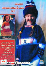 دنیای هنر بافتنی خردسالان و نوجوانان 10