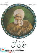 عرفان الحق