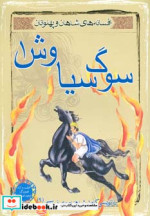 سوگ سیاوش 1