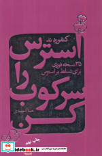 استرس را سرکوب کن