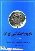 تاریخ اجتماعی ایران 1