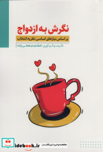 نگرش به ازدواج