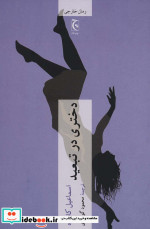 دختری در تبعید