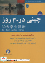 چینی در 30 روز