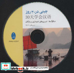 چینی در 30 روز
