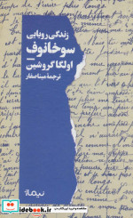 زندگی رویایی سوخانوف
