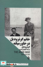 خانم گرترودبل در خاورمیانه