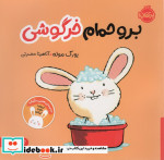 برو حمام خرگوشی