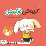 گریه نکن خرگوشی