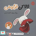 لالا کن خرگوشی