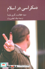 دمکراسی در اسلام