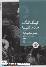 کینگ کنگ خادم کلیسا