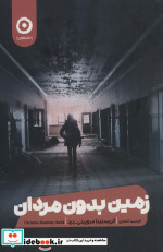 زمین بدون مردان