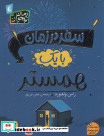 سفر در زمان با یک همستر
