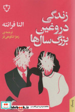زندگی دروغین بزرگ سال ها