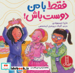 فقط با من دوست باش
