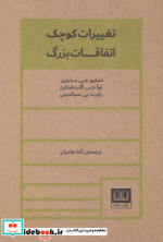 تغییرات کوچک اتفاقات بزرگ