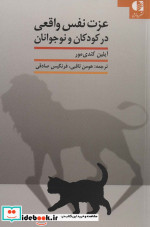 عزت نفس واقعی در کودکان و نوجوانان