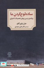 ساده لوح کردن ما
