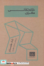 خانه تکانی مغزی