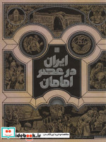 ایران در عصر امامان