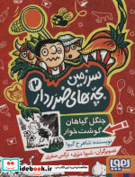 سرزمین بچه های ضرردار 2