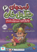 قصه های جیگیل خان 2