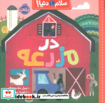 در مزرعه از سلام دنیا