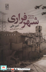 مجموعه داستان شهر فراری