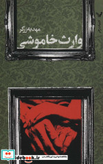 وارث خاموشی