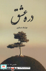دره عشق