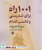 1001 راه برای تندرستی و تناسب اندام