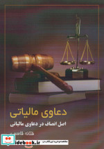 دعاوی مالیاتی