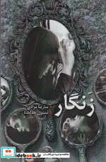 زنگار نشر شقایق